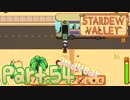 【StardewValley】田舎町で暮らそう【実況】 Part54 2年目