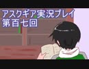 失われた記憶を求めてアスクギア実況プレイpart107