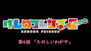 【けものフレンズ２】検証篇 第4話「たのしいわがや」あらすじ（通常 無音声版）