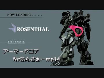 アーマードコアforあんさぁ….mp14