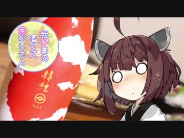 我が家の酒クズゆかりさんpart14