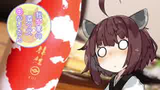 我が家の酒クズゆかりさんpart14