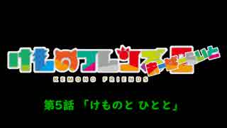 【けものフレンズ２】検証篇 第5話「けものと ひとと」あらすじ（通常 無音声版）