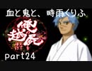 【乱屍】血と鬼と、時雨くりふ part24【生声注意】