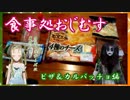 【Ｂ級ホラーハウス】食事処おじむす・ピザとカルパッチョ編