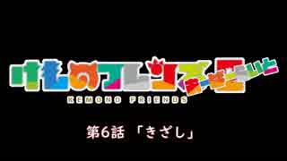 【けものフレンズ２】検証篇 第6話「きざし」あらすじ（通常 無音声版）