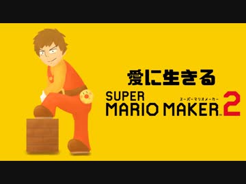 愛に生きるマリオメーカー2!!