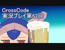 広大な世界を冒険しよう！　CrossCode実況プレイpart62