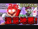【マリオメーカー2】レトルトさん作『意地悪マリオメーカー2』が予想以上に激ムズすぎてワロタwww【スーパーマリオメーカー2】
