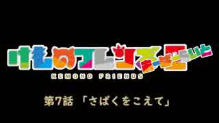 【けものフレンズ２】検証篇 第7話「さばくをこえて」あらすじ（通常 無音声版）