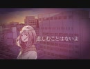 かなしむことはないよ / VY1 - ドミノ