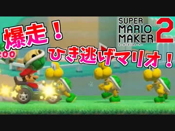 【マリオメーカー２】自作コースを被検体にプレイさせた【ハードコアマリオカート】