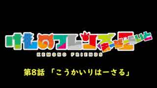 【けものフレンズ２】検証篇 第8話「こうかいりはーさる」あらすじ（通常 無音声版）