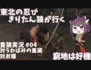 【隻狼/SEKIRO】東北の忍び　きりたん狼が行く　第四幕【VOICEROID実況】