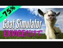 【Goat Simulator】EXボイスだけで実況してみた【東北きりたん】