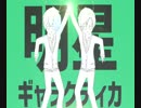 【看板ロデオ】学生2体で明星ギャラクティカを歌う【ふにき×オリーブの木】
