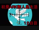 【二人実況】初見ARK無人島生活12日目
