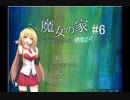 マキとゆっくりの【魔女の家MV】#6