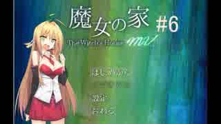 マキとゆっくりの【魔女の家MV】#6