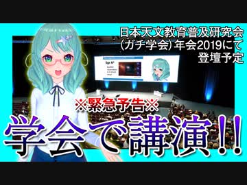 【緊急告知】日本天文教育普及研究会年会2019（ガチ学会）にて基調講演を務めます。【宇宙物理たんbot】