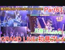 【デレステ】へっぽこPのプロデュース業務記録Part63