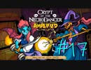 【実況プレイ】「音ゲー+ローグライク=激ムズゲーム」を遊ぶ【Crypt of the NecroDancer】#17