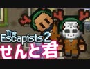 【The_Escapists2】ブタ箱少年ぷりずん☆ぶれいく【Part8】