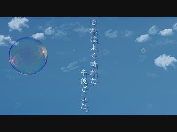 【鳴花ヒメ】 それはよく晴れた午後でした。 【オリジナル】