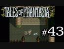 【実況】がっつり テイルズ オブ ファンタジアpart43