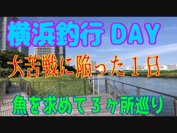 釣り動画ロマンを求めて 番外編（横浜釣行　魚を求めて3ヶ所巡り）
