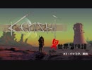 【kenshi】異世界冒険譚【ゆっくり実況】 (テスト)その２