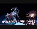 【VOICEROID実況】きりたんのスマブラSP　パート12　ジョーカー編