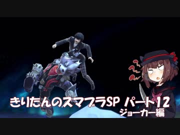 【VOICEROID実況】きりたんのスマブラSP　パート12　ジョーカー編