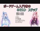 ボードゲーム入門者のネクスト　ステップ第２回目