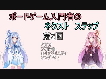 ボードゲーム入門者のネクスト　ステップ第２回目