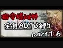 指令塔以外全員AUTO縛りpart１６[FFT]