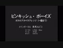 【ボカロ6人】ピンキッシュ・ボーイズ【アカペラ カバー】一番まで