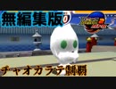 音速でSA2Bをなつかしみます。チャオカラテ制覇編 無編集版【ソニックアドベンチャー2バトル】