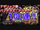 【オバマス】千変万化の顔なしパンドラズ・アクター実装：ナザリック祭100連！！【オーバーロード】