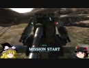 【ゆっくり実況】OPERATION part22【陸戦強襲型ガンタンク】