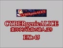 CYBERgenicALICE（EX）　LV.46　【PMS創作譜面】