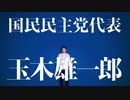 国民民主党 CM動画「家計第一」篇