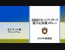 2019年北海道日本ハムファイターズ応援歌メドレー オルゴールVer. [MIDI]