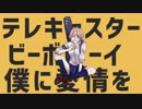 テレキャスタービーボーイ / るこ