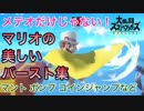スマブラSP マリオの美しいバースト集【プレイ動画】