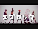 【Fate/MMD】エゴロック