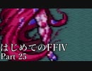 Å 【実況】はじめてのFFⅣ Part25