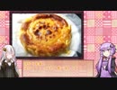 結月ゆかりの趣味料理 ～ベイクドチーズケーキ～
