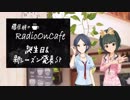 藤居朋のRADIO_ON_CAFE #誕生日SP【NovelsM@ster】