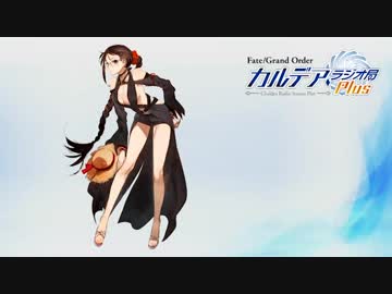 【公式高画質版】『Fate/Grand Order カルデア・ラジオ局 Plus』 #129 (2019年6月28日配信)